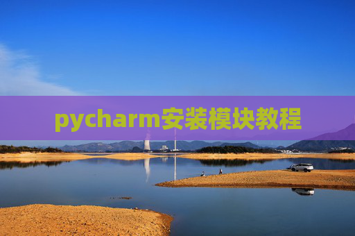 pycharm安装模块教程