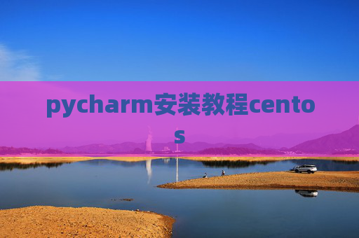 pycharm安装教程centos